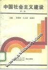中国社会主义建设  第2版 封面