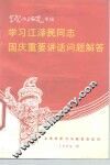 学习江泽民同志国庆重要讲话问题解答 封面