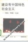 建设有中国特色社会主义  精论、释疑、史录 封面