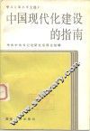 中国现代化建设的指南  学习《邓小平文选》 封面