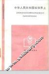 中华人民共和国在世界上 封面
