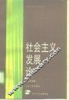 社会主义发展论 封面