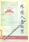 外国人看北京 封面