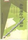 政治理论学习简表  马克思主义哲学政治经济学  中共党史 封面