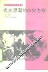 极左思潮的历史考察 封面