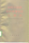 党的十三届四中全会以来大事记  1989年6月-1992年10月 封面