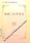 新疆三区革命史 封面