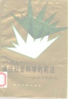 通往社会科学的前沿  社会学的探究 封面