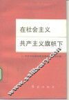 在社会主义共产主义旗帜下 封面