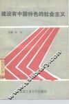 建设有中国特色的社会主义 封面