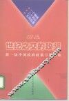 世纪之交的攻坚  新一届中国政府政策专题讲座 封面