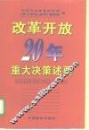 改革开放20年重大决策述要 封面