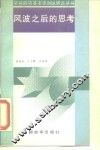 风波之后的思考 封面
