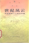 世纪风云  历史选择了人民共和国 封面