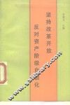 坚持改革开放反对资产阶级自由化 封面