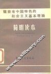 建设有中国特色的社会主义基本理论简明读本 封面