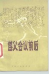 遵义会议前后 封面