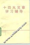 十四大党章学习辅导 封面