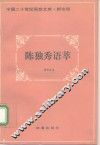 陈独秀语萃 封面