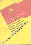执政党建设的几个问题 封面