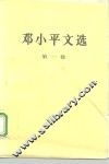 邓小平文选  第1卷 封面