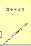 邓小平文选  第2卷 封面