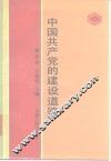 中国共产党的建设道路 封面