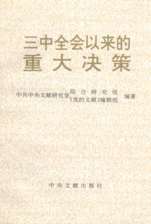 三中全会以来的重大决策 封面