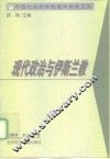 现代政治与伊斯兰教 封面