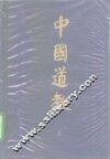 中国道教  第2卷 封面