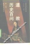 道教历史百问 封面