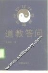 道教答问 封面