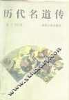历代名道传 封面