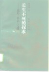 长生不死的探求  道经《真诰》之谜 封面
