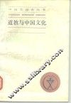 道教与中国文化 封面