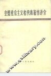 空想社会主义者代表著作评介 封面