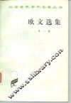 欧文选集  第1卷 封面