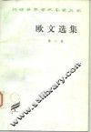 欧文选集  第2卷 封面