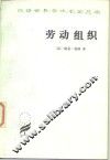 劳动组织 封面