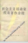 社会主义活动家代表著作介绍 封面