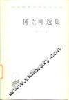 傅立叶文选  第1卷 封面
