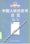 中国人权白皮书总览 封面