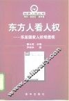 东方人看人权  东亚国家人权观透视 封面