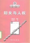 妇女与人权 封面