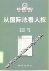 从国际法看人权 封面