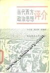 当代西方政治思想评介 封面