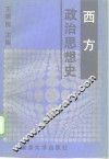 西方政治思想史 封面