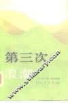 第三次浪潮 封面