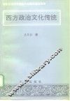 西方政治文化传统 封面