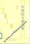 中西民主政治论 封面